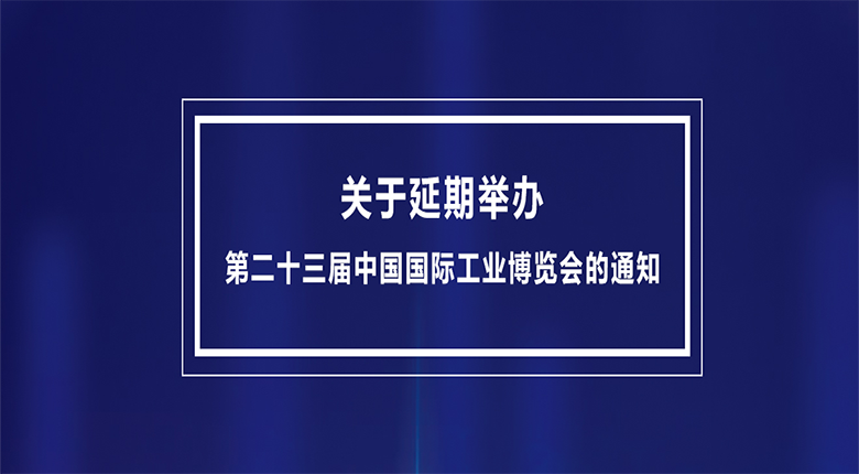 第二十三屆中國國際工業博覽會將延期至2023年舉辦