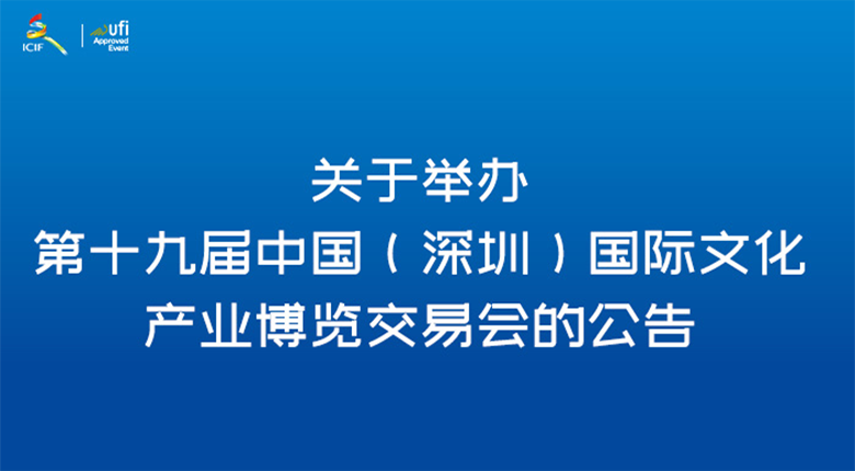 第十九屆國際文化產(chǎn)業(yè)博覽交易會在深圳國際會展中心正式開幕