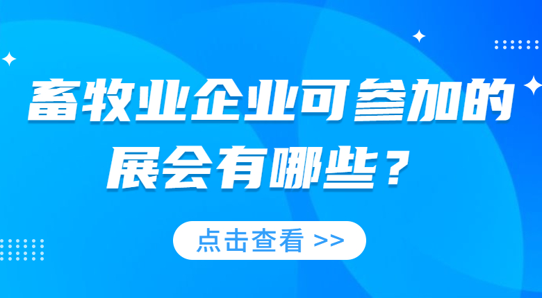 2023有關畜牧業的展會有哪些