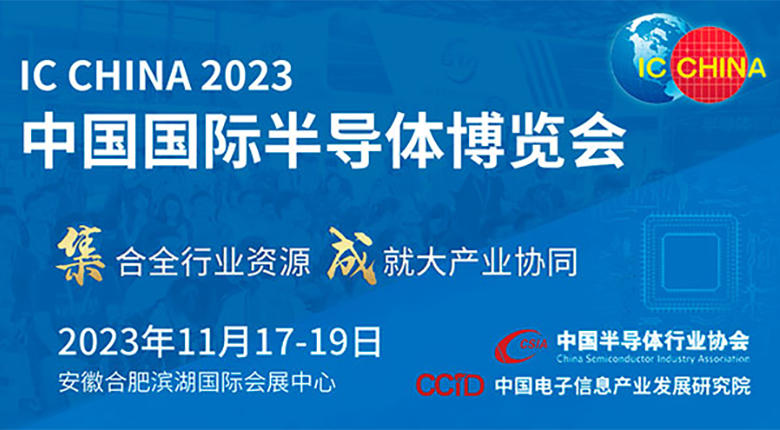 注意！中國國際半導體博覽會（IC CHINA 2023）展館變更