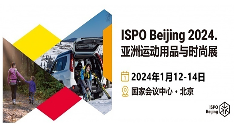 2024 ISPOBeijing亞洲運動用品與時尚展定檔1月