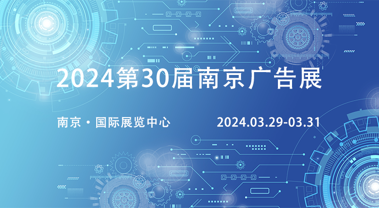 2024第30屆廣告展覽會相約南京