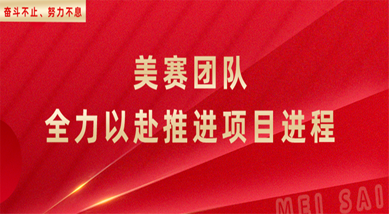 奮斗不止，努力不息，南京數字展廳團隊全力以赴推進項目進程