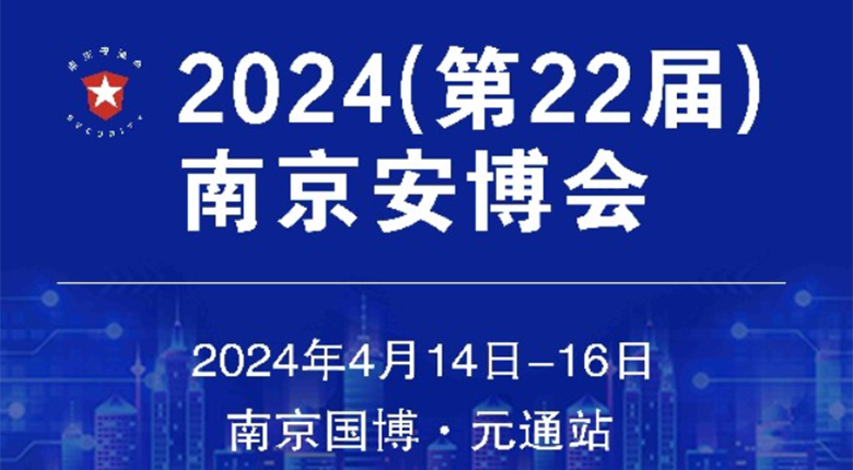 南京展臺布置公司邀您參加2024（第22